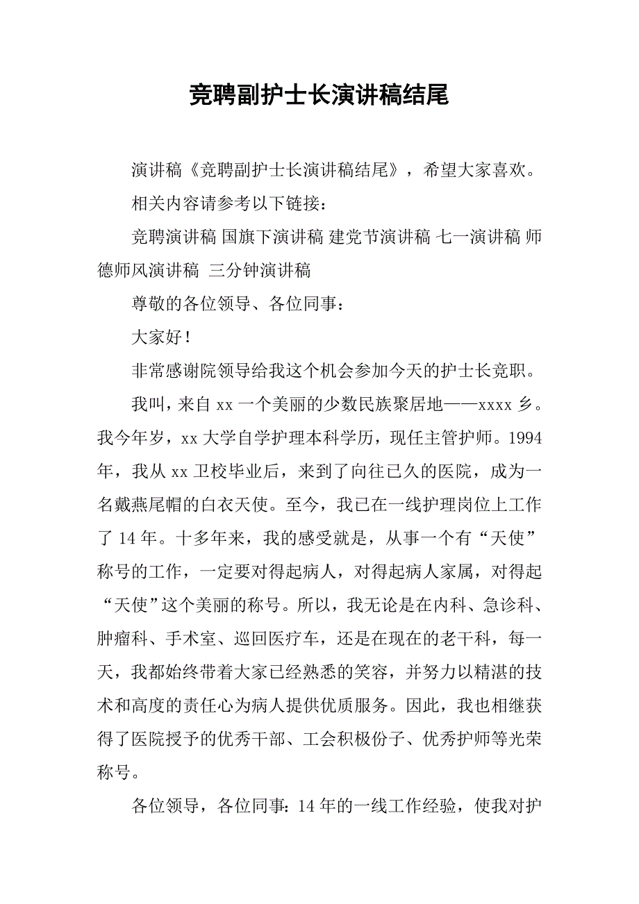 竞聘副护士长演讲稿结尾.doc_第1页