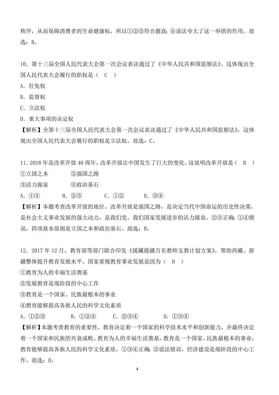 新疆生产建设兵团2018年中考思想品德试题含答案解析_第4页