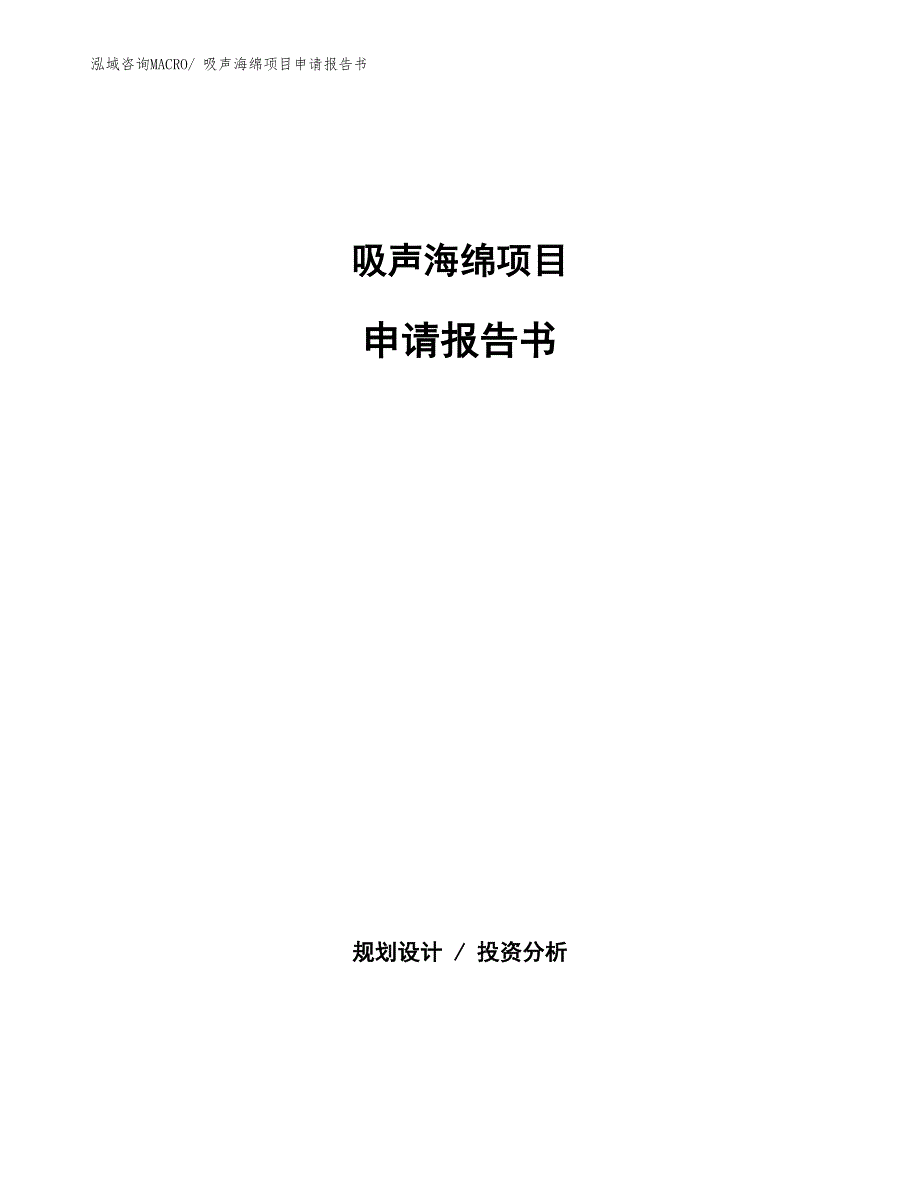 吸声海绵项目申请报告书_第1页