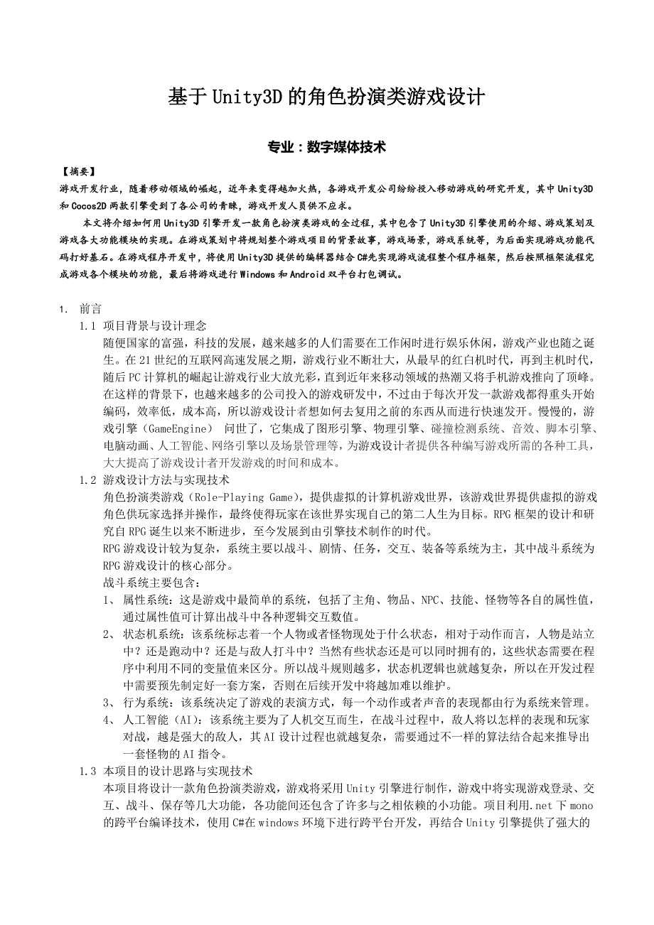 基于Unity3D的角色扮演类游戏设计_第1页