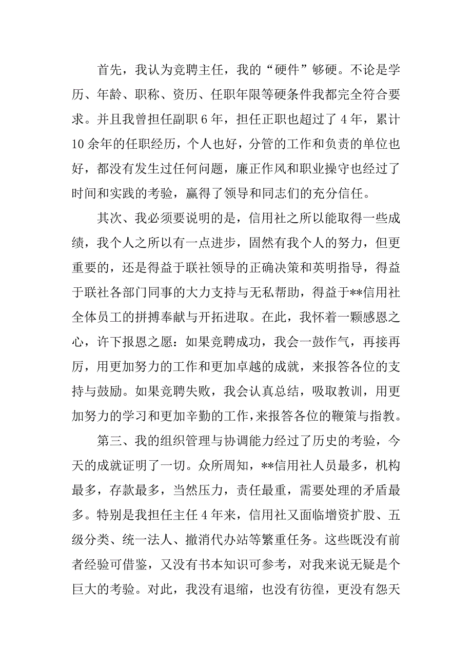 竞聘信用社主任岗位演讲稿精选.doc_第2页
