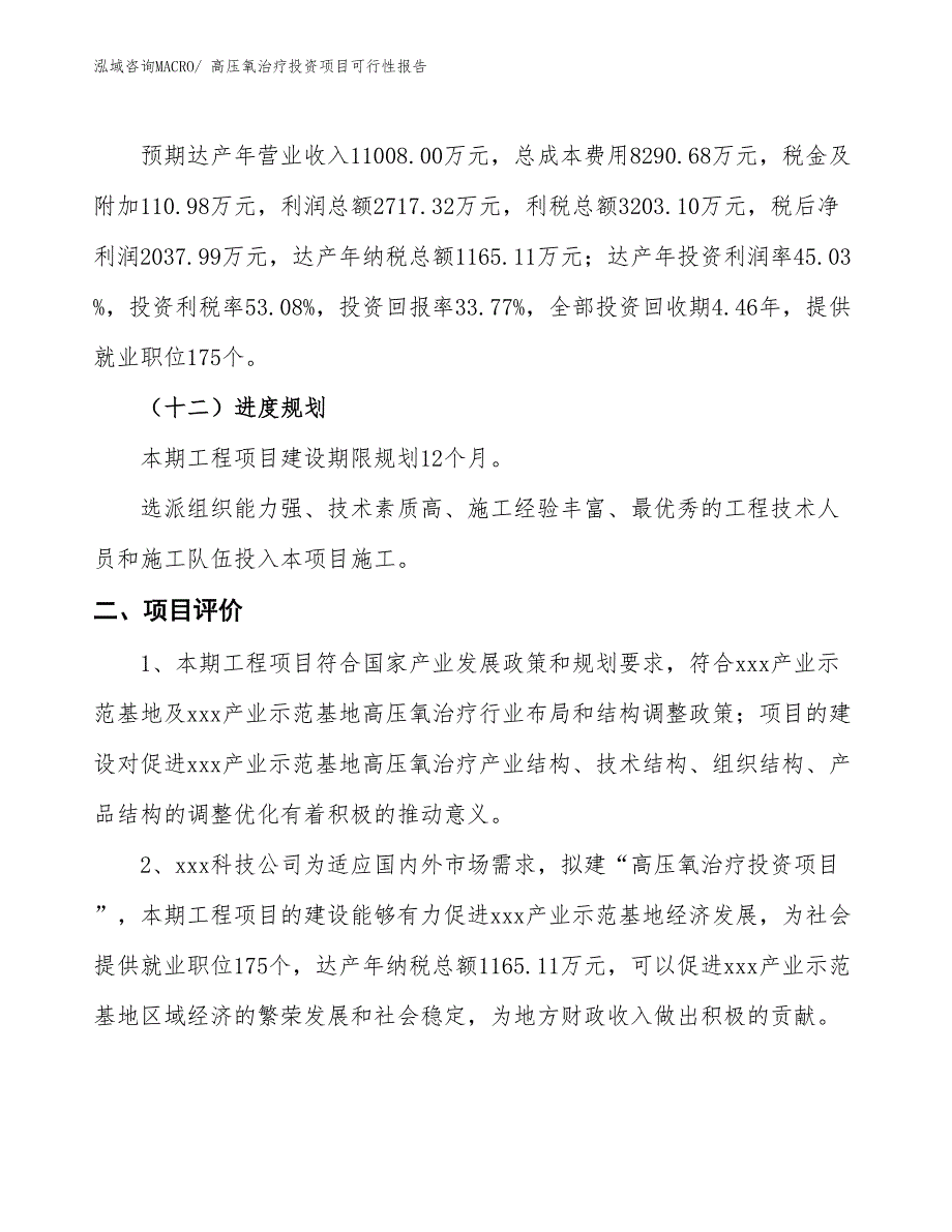 （项目申请）高压氧治疗投资项目可行性报告_第4页