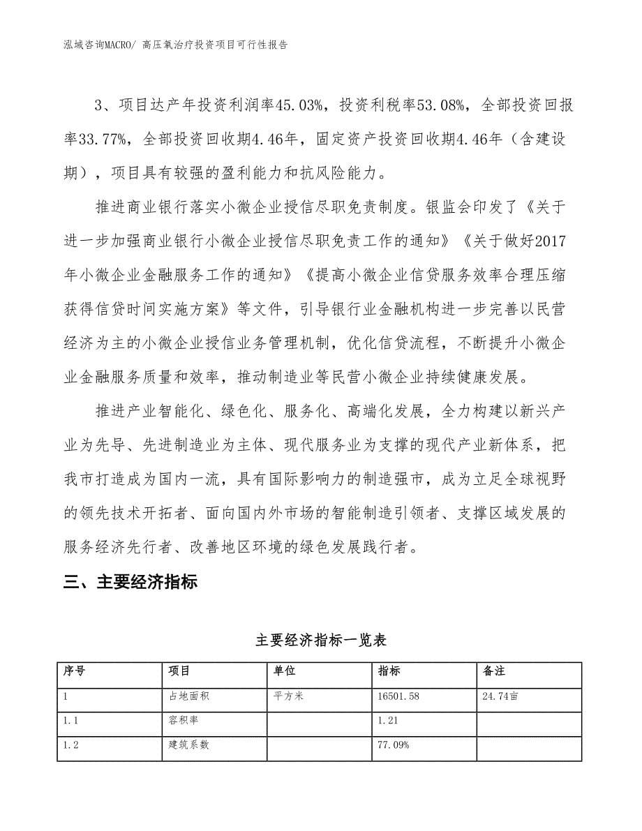 （项目申请）高压氧治疗投资项目可行性报告_第5页