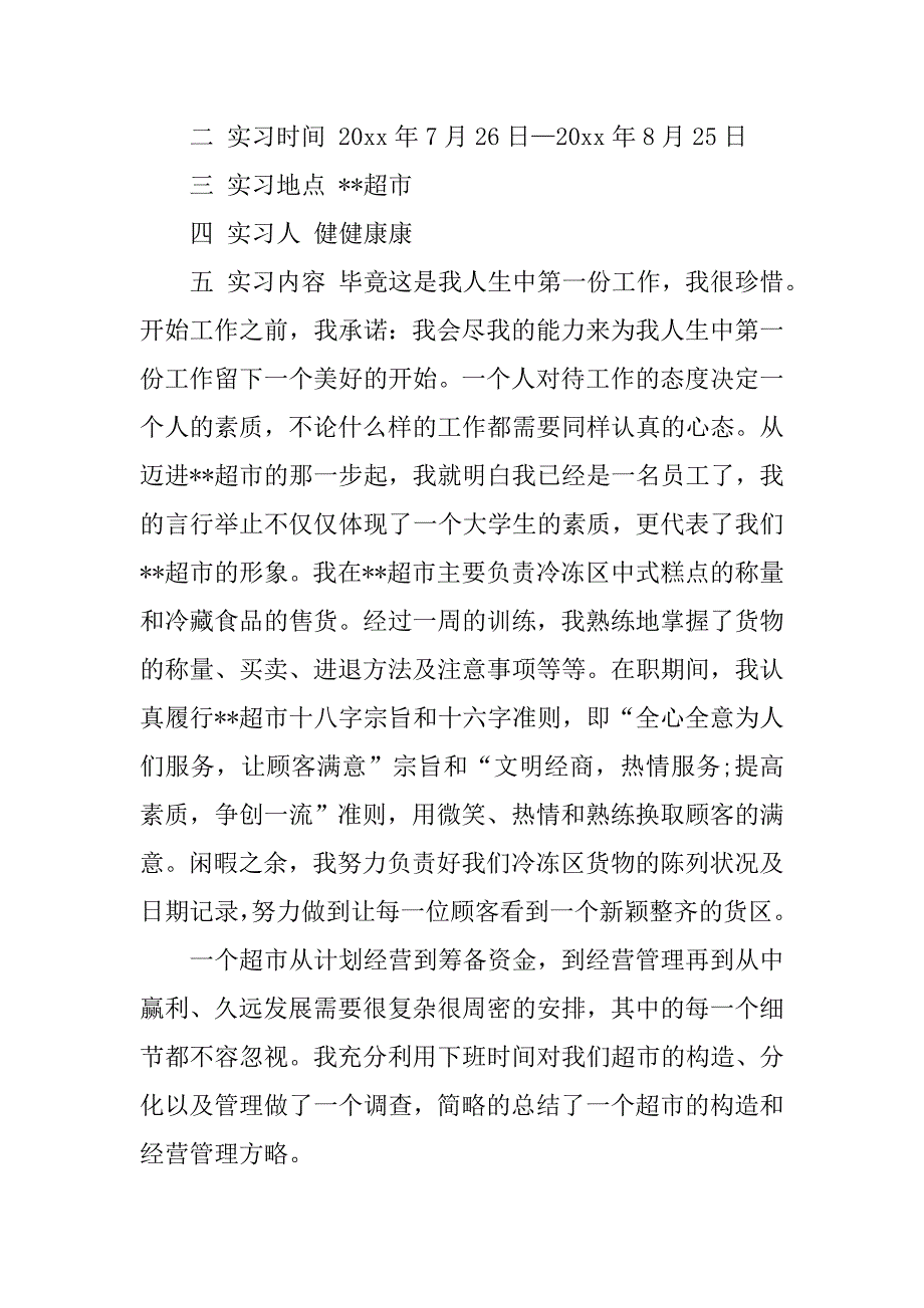 超市社会实践报告4000字.doc_第2页