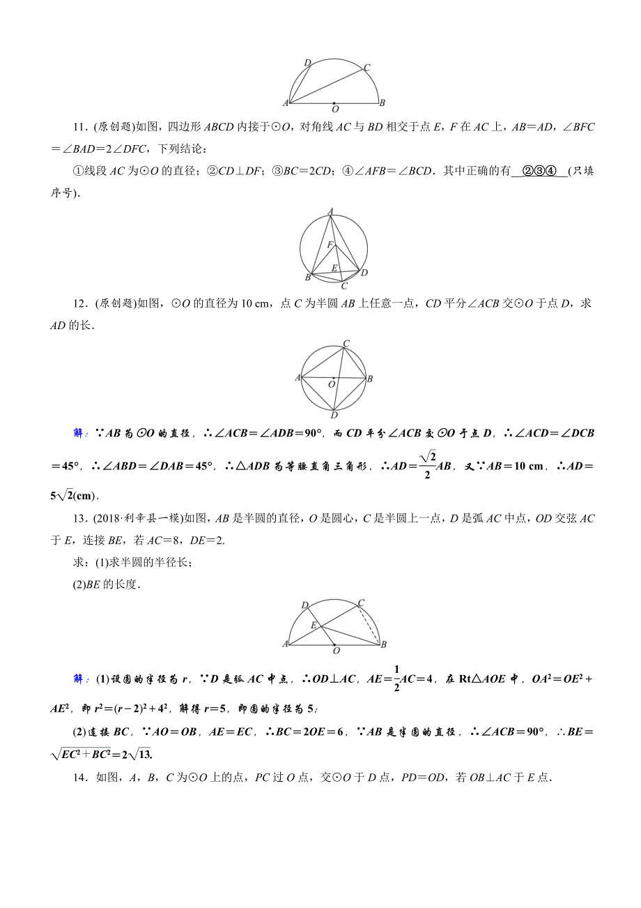 2019年安徽数学中考一轮复习《第6章第1节圆的基本性质》同步练习（含答案）_第3页
