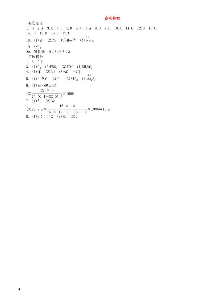 北京市2018年中考化学基础复习课时训练二物质组成的表示及分类练习（有答案）_第4页