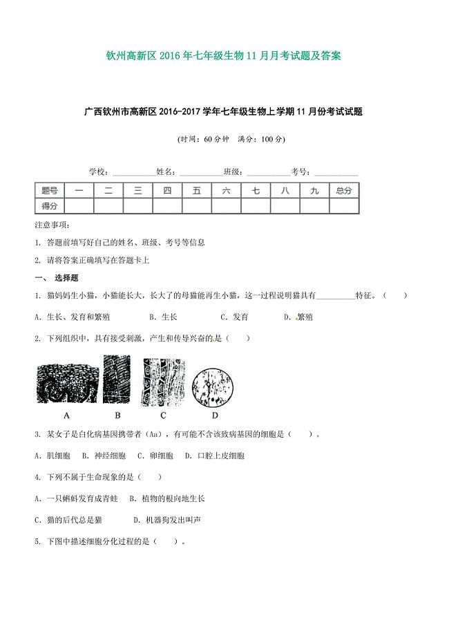 钦州高新区2016年七年级生物11月月考试题及答案