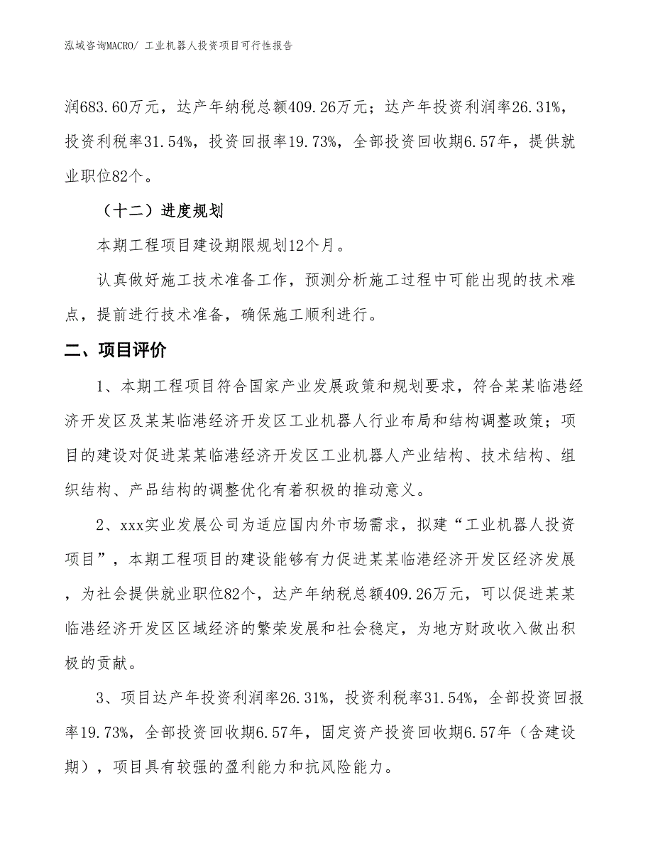 （项目申请）工业机器人投资项目可行性报告_第4页