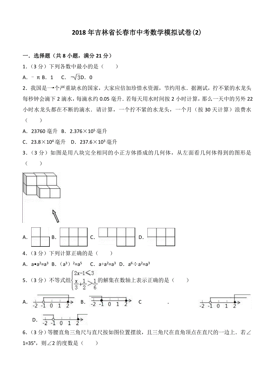 2018年吉林省长春市中考数学模拟试卷(2)及答案解析_第1页