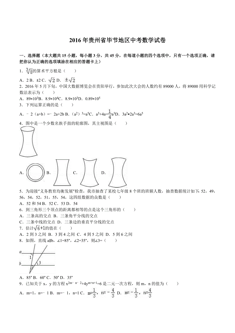 贵州省毕节地区2016年中考数学试卷及答案解析_第1页