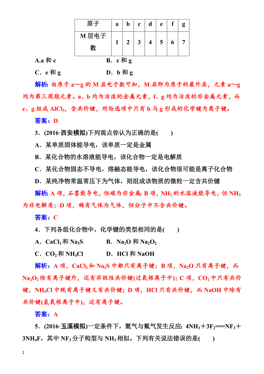 2018版高考化学一轮总复习(限时训练)：第五章第18讲限时训练（有解析）_第2页