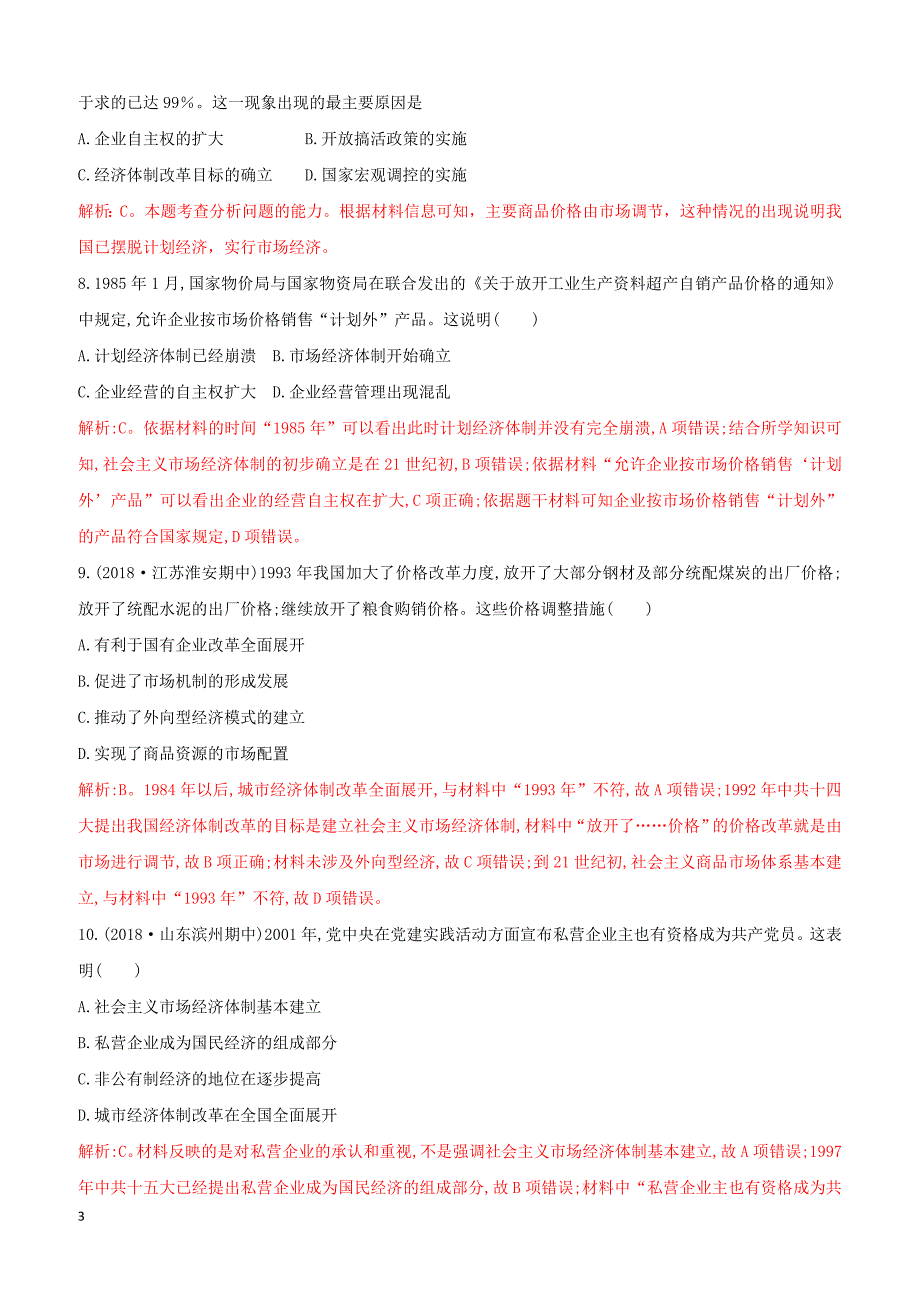 2018_2019高中历史重要微知识点第12课2改革开放以来的经济体制改革测试题人教版必修2含答案_第3页