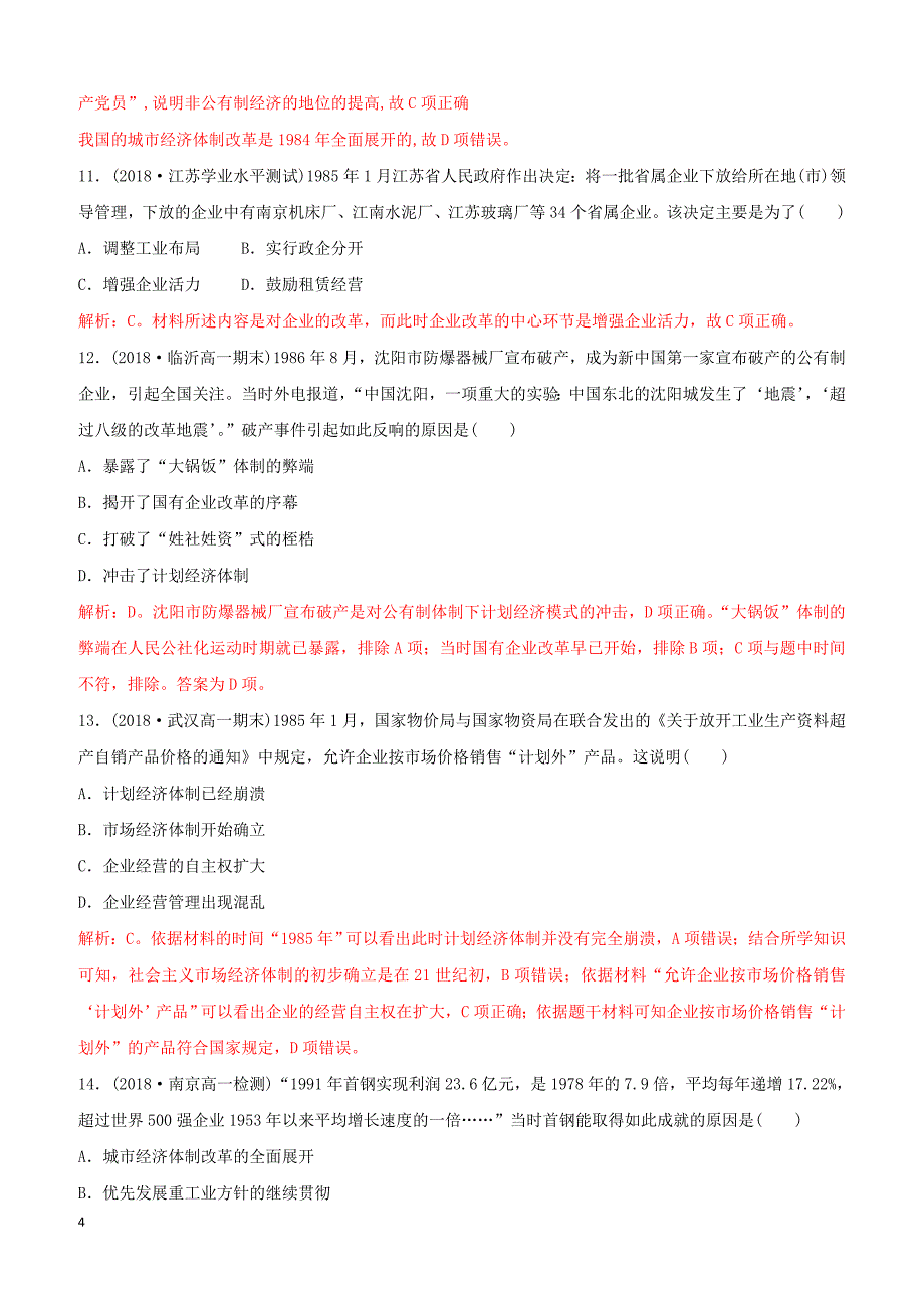 2018_2019高中历史重要微知识点第12课2改革开放以来的经济体制改革测试题人教版必修2含答案_第4页