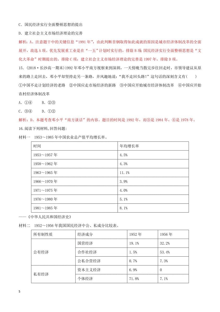 2018_2019高中历史重要微知识点第12课2改革开放以来的经济体制改革测试题人教版必修2含答案_第5页