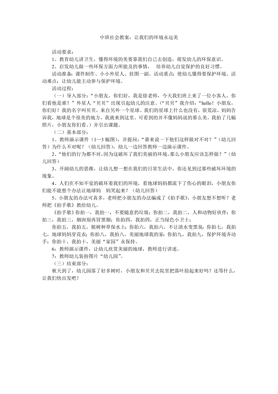 幼儿园中班社会教案《让我们的环境永远美》_第1页