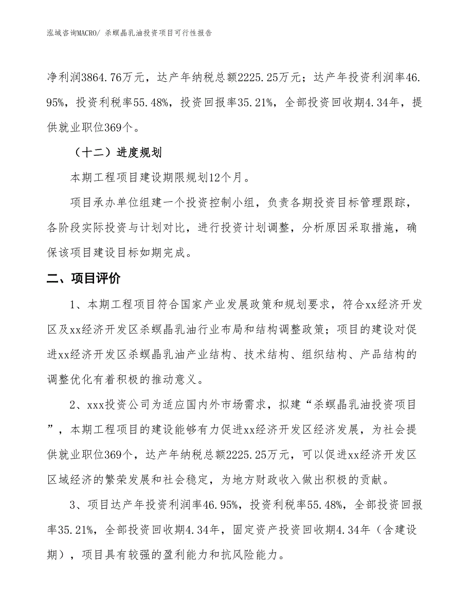 （项目申请）杀螟晶乳油投资项目可行性报告_第4页