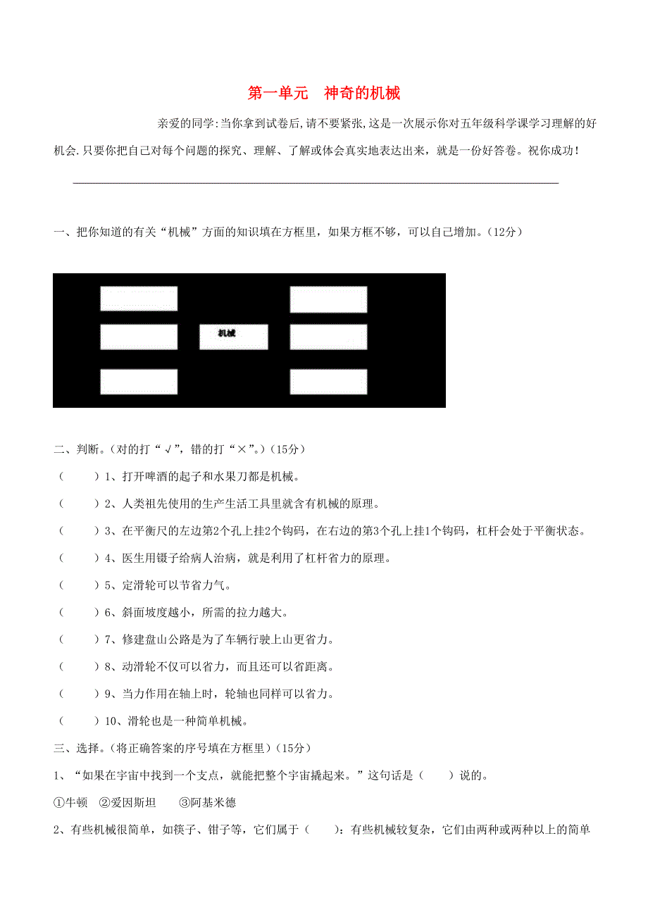 五年级科学下册第1单元《神奇的机械》练习题1苏教版_第1页