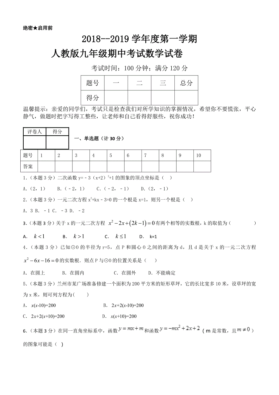 2018--2019学年度第一学期人教版九年级期中考试数学试卷_第1页