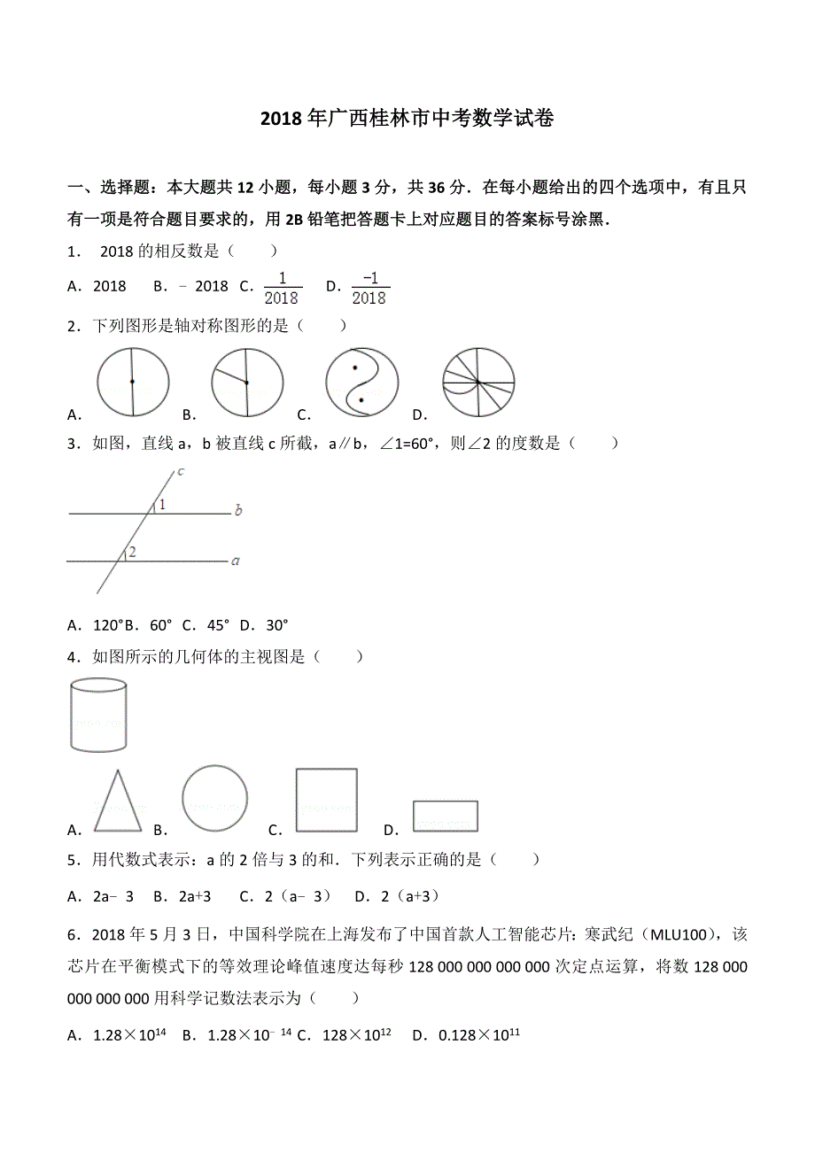 2018年广西桂林市中考数学试卷含答案解析_第1页