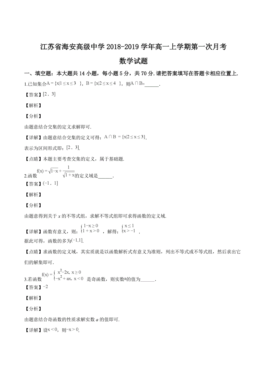 江苏省海安高级中学2018-2019学年高一上学期第一次月考数学试题（解析版）_第1页