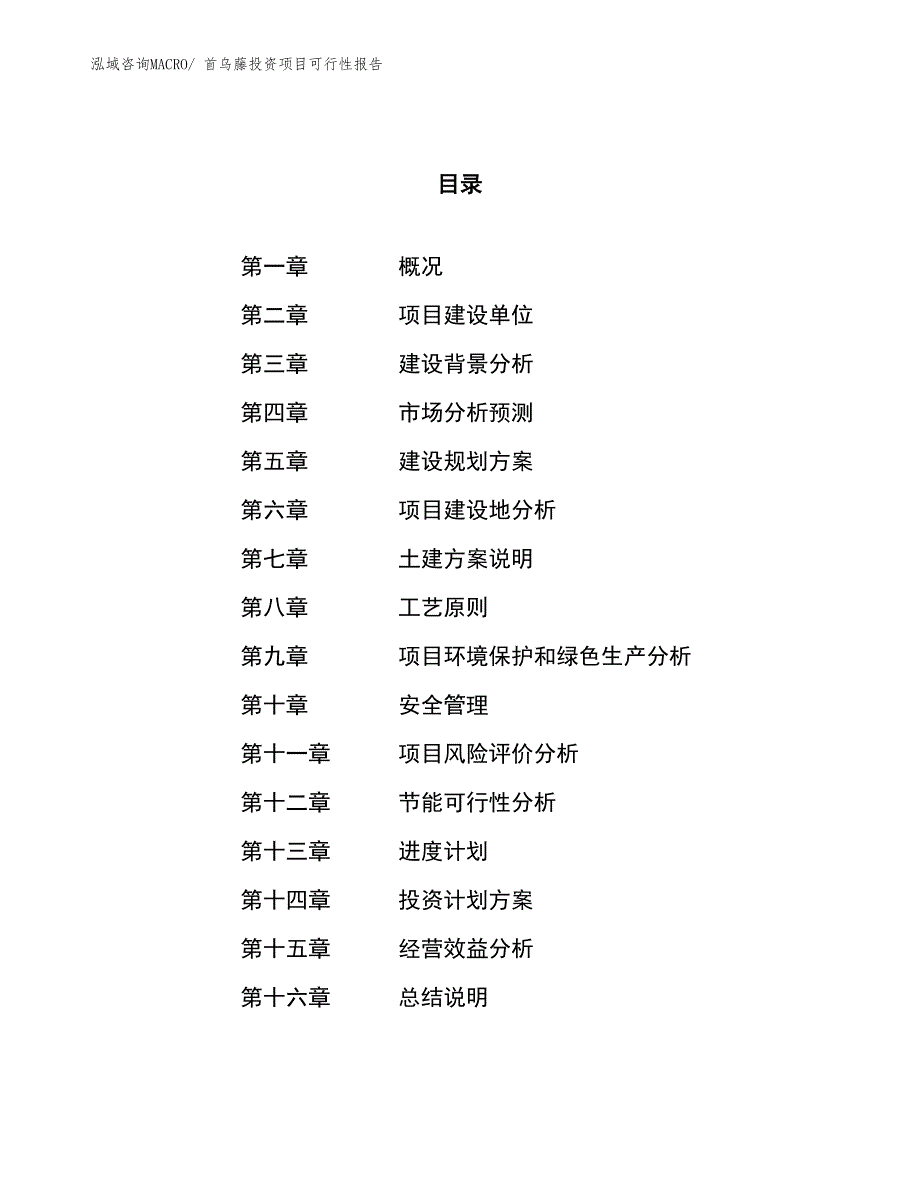 （项目申请）首乌藤投资项目可行性报告_第1页