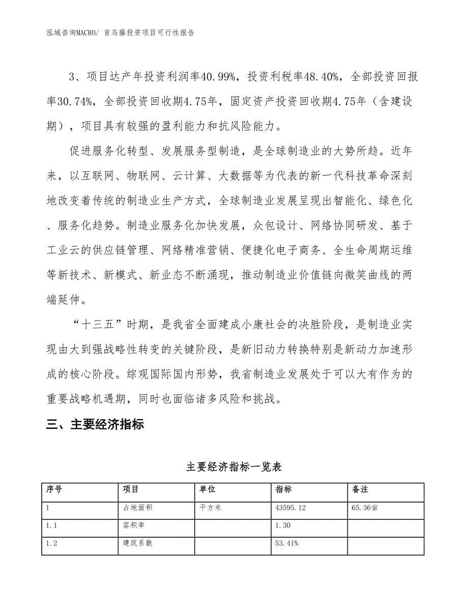 （项目申请）首乌藤投资项目可行性报告_第5页