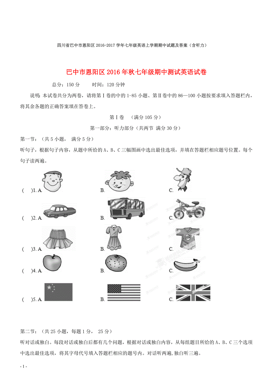 四川省巴中市恩阳区2016-2017学年七年级英语上学期期中试题_第1页