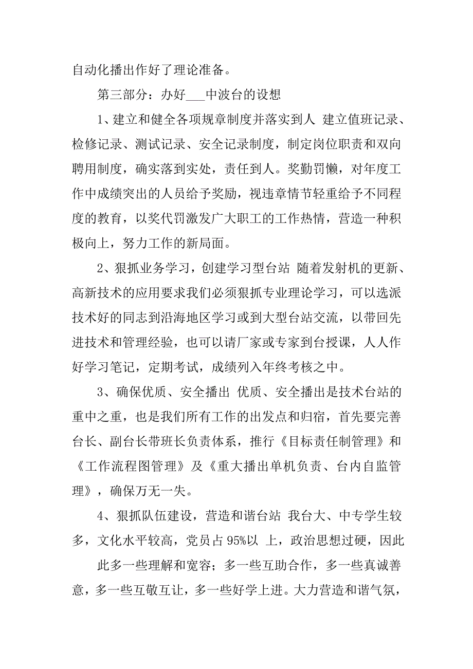 竞聘广播电视台副台长演讲稿.doc_第4页