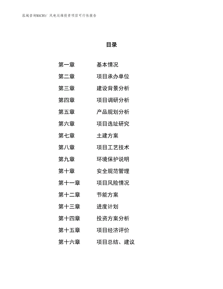 （项目申请）风电运维投资项目可行性报告_第1页