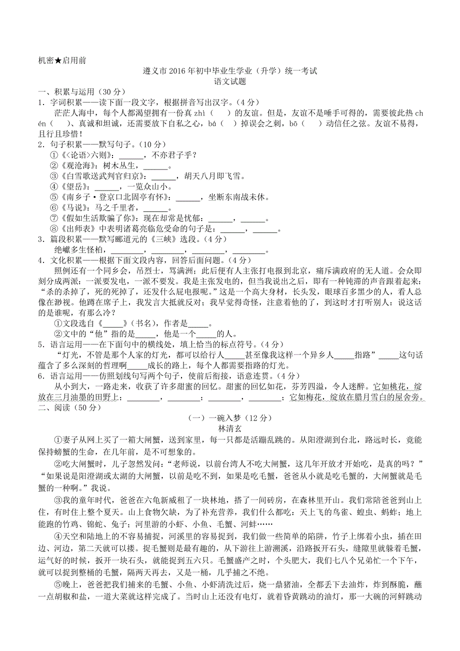 贵州省遵义市2016年中考语文试题含答案_第1页