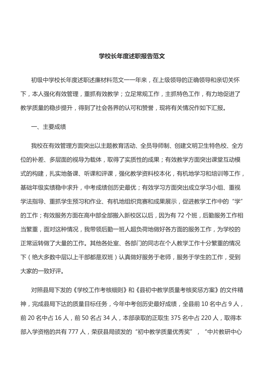 学校长年度述职报告范文[精品范文]_第1页