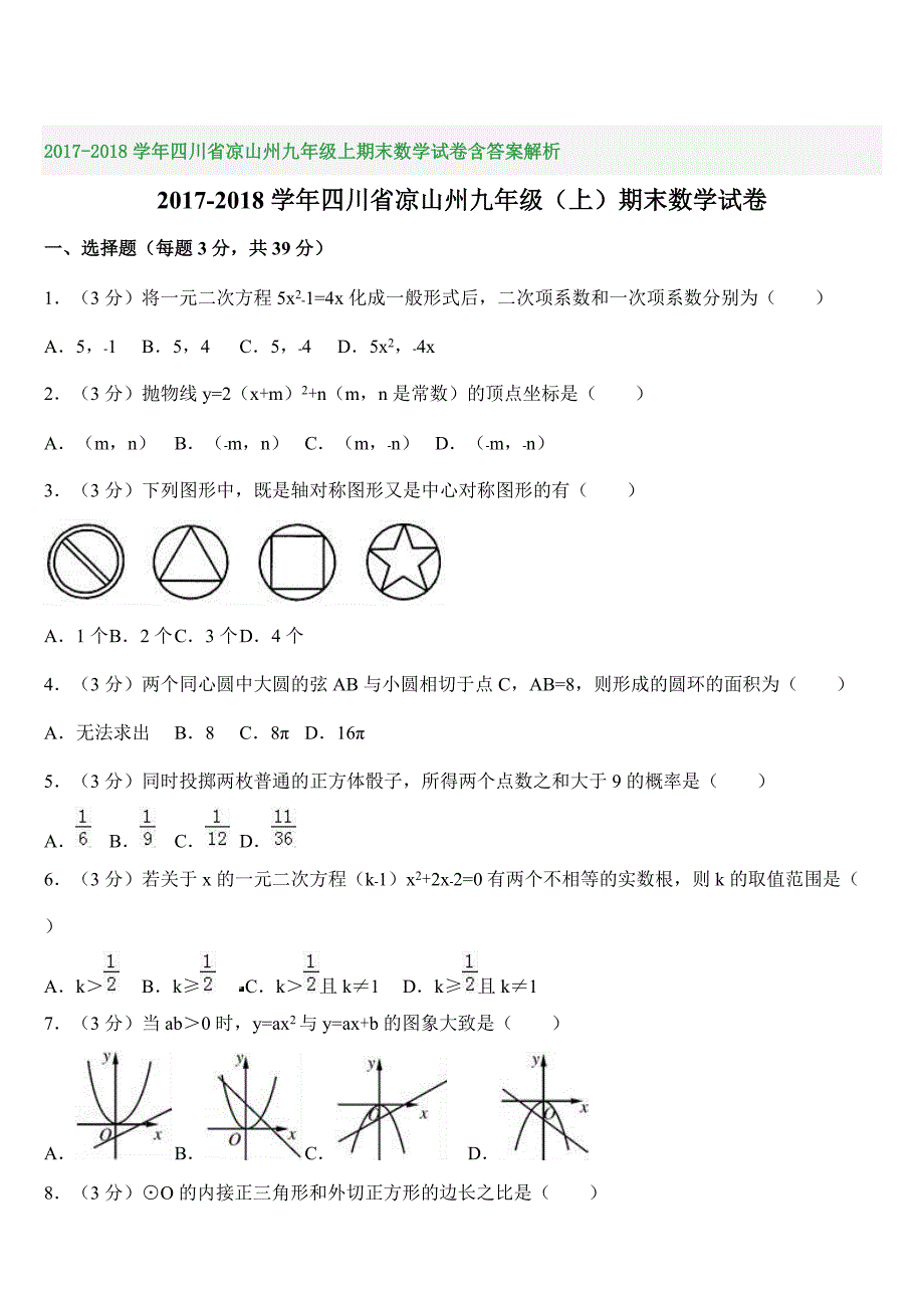 2017-2018学年四川省凉山州九年级上期末数学试卷含答案解析_第1页