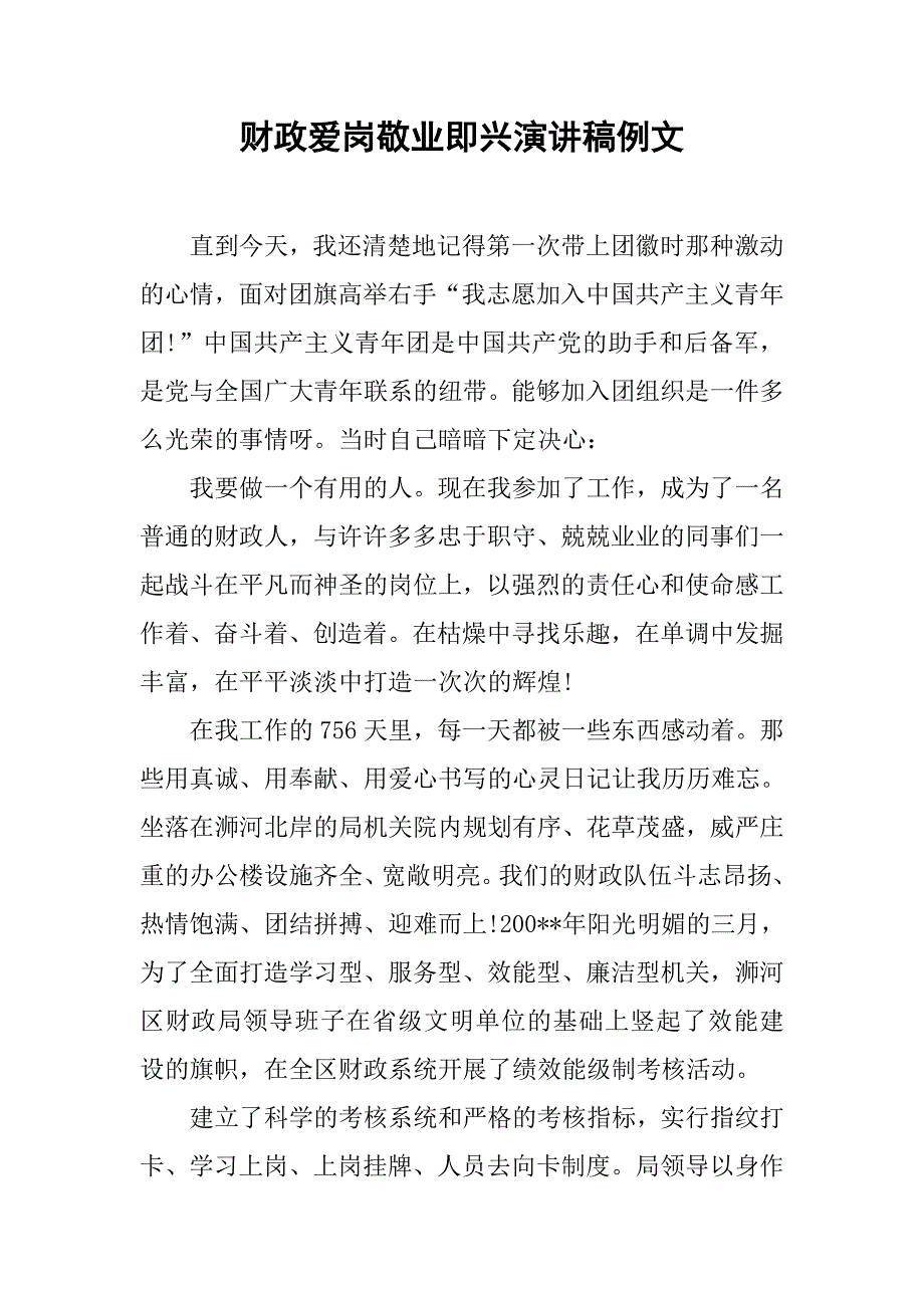 财政爱岗敬业即兴演讲稿例文.doc_第1页
