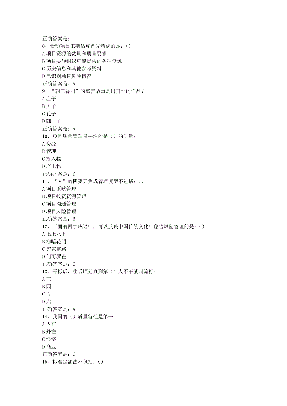 南开19春学期（1709、1803、1809、1903）《项目管理学（尔雅）》在线作业-2辅导资料答案_第2页