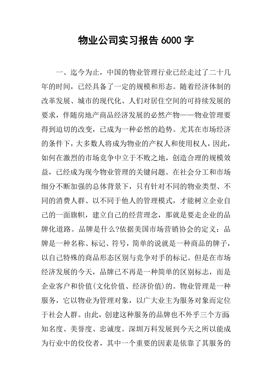 物业公司实习报告6000字.doc_第1页