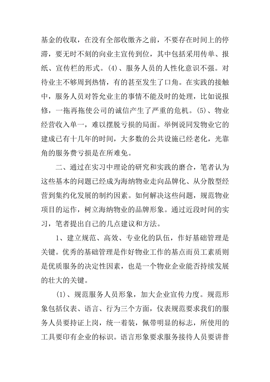 物业公司实习报告6000字.doc_第3页