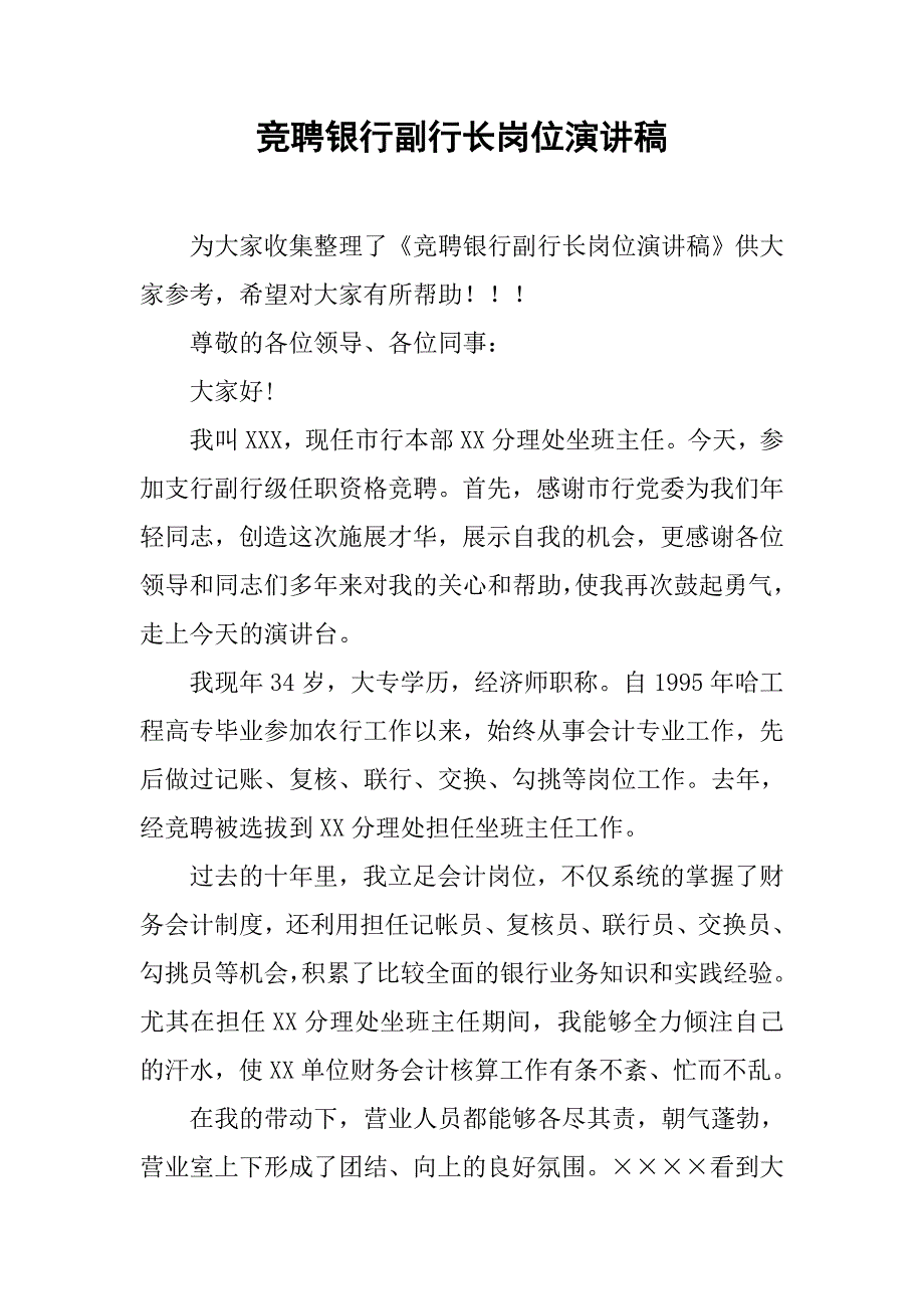 竞聘银行副行长岗位演讲稿.doc_第1页