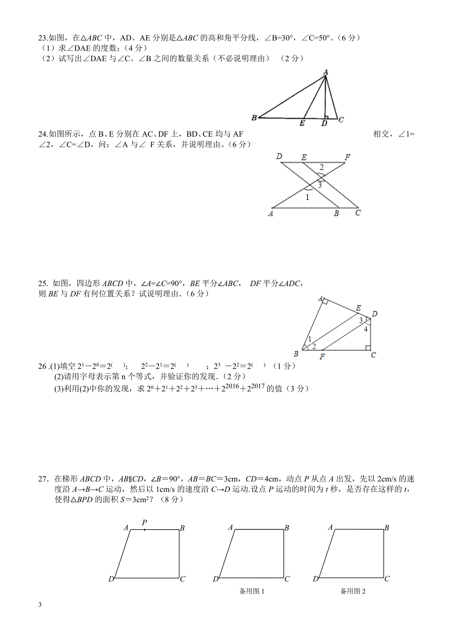 东台市2016-2017学年七年级下第一次月考数学试卷有答案_第3页