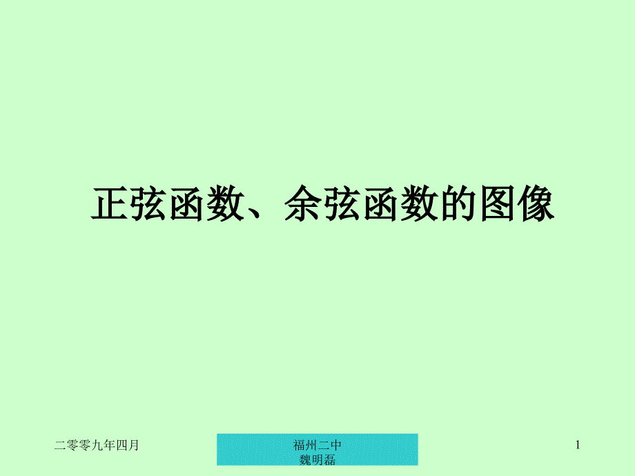 正余弦函数图像图示法教案-胡承志.ppt_第1页