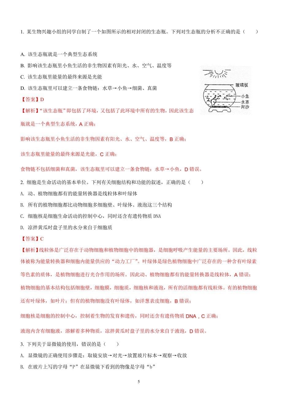 四川省遂宁市2018年中考生物试题原卷版解析版_第5页