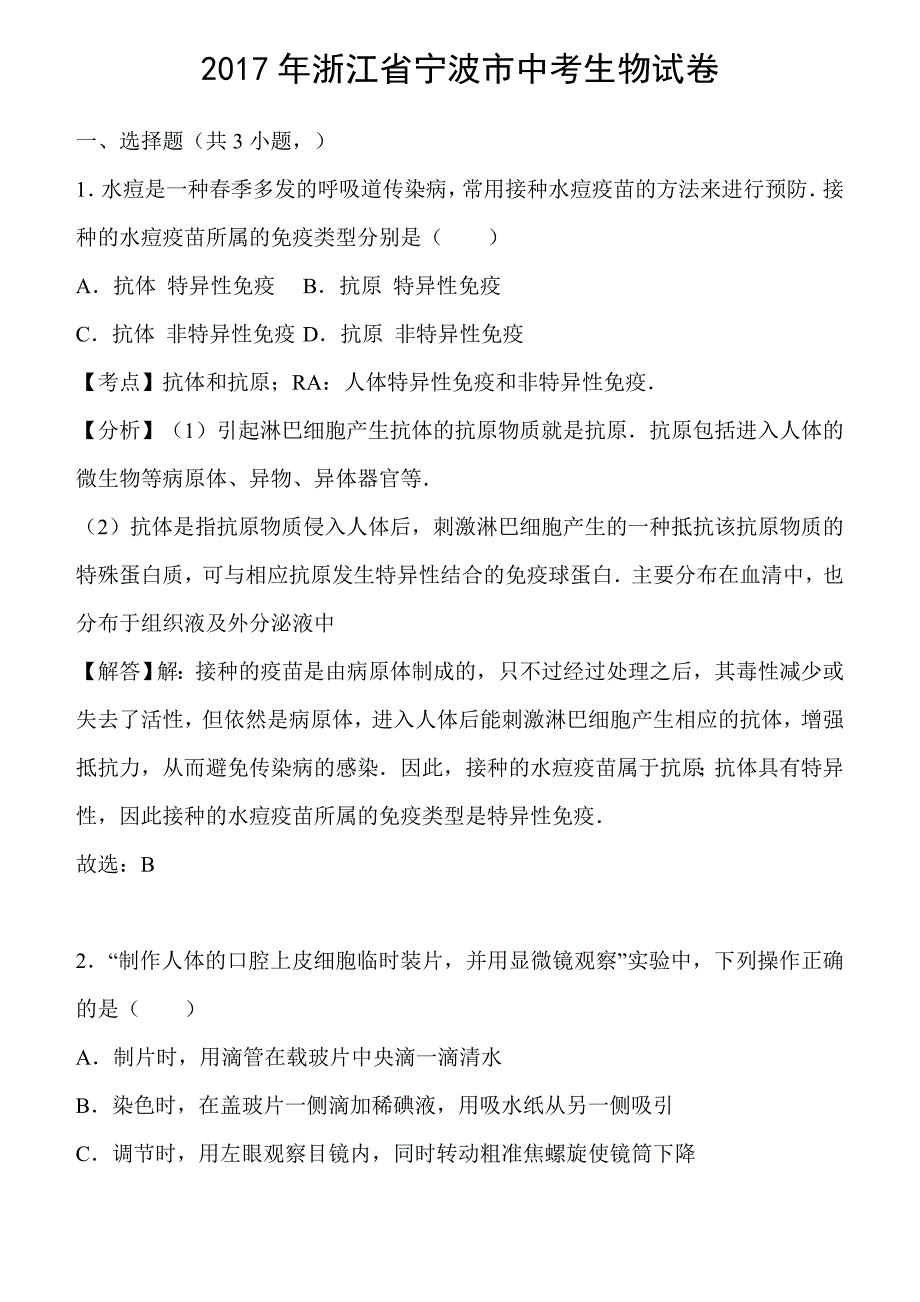 浙江省宁波市2017年中考生物试卷（Word解析版）_第1页