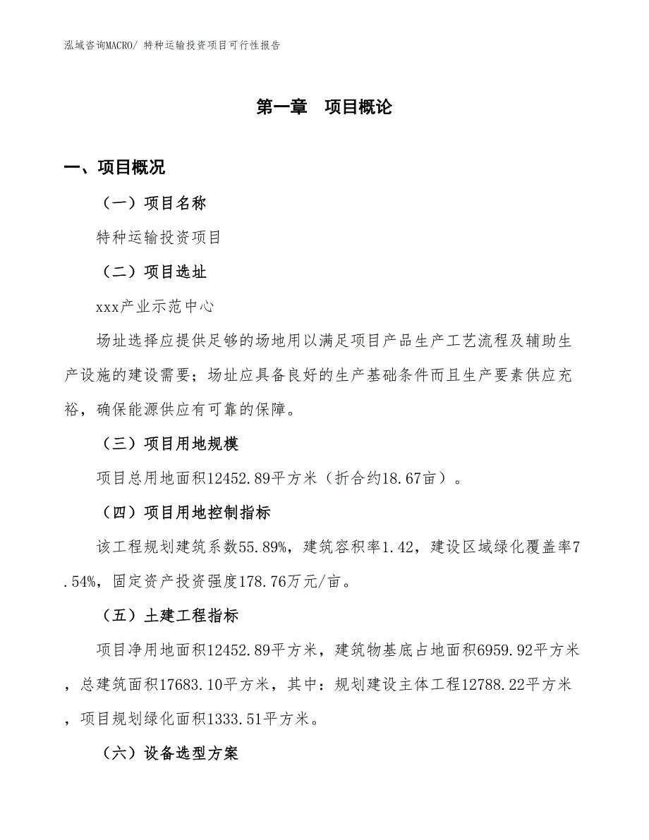 （项目申请）特种运输投资项目可行性报告_第2页