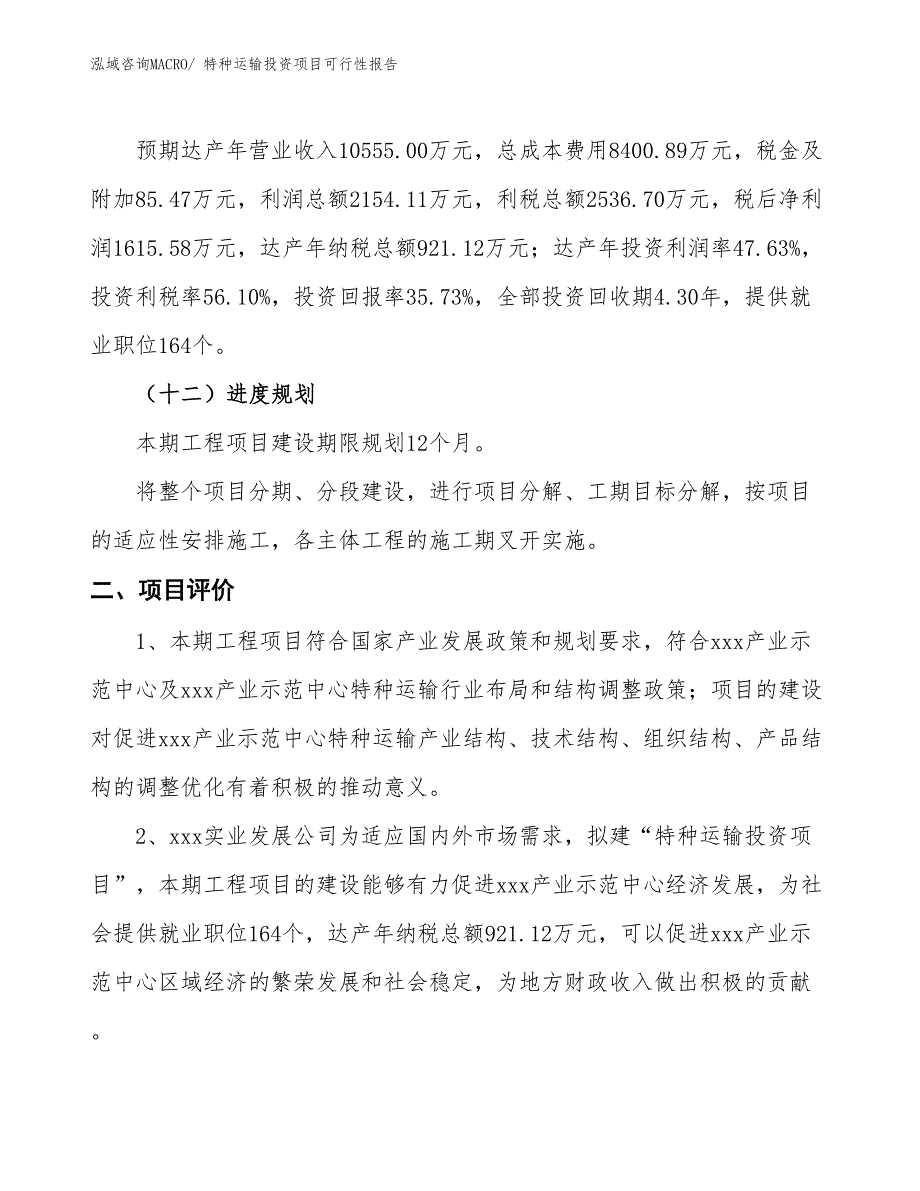 （项目申请）特种运输投资项目可行性报告_第4页