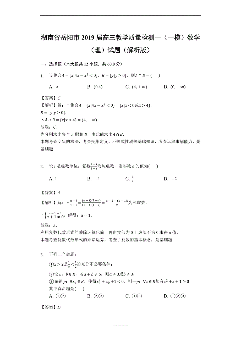 湖南省岳阳市2019届高三教学质量检测一（一模）数学（理）试题（解析版）_第1页