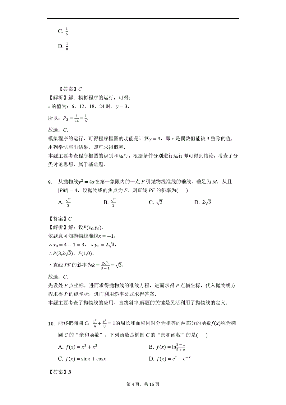 湖南省岳阳市2019届高三教学质量检测一（一模）数学（理）试题（解析版）_第4页