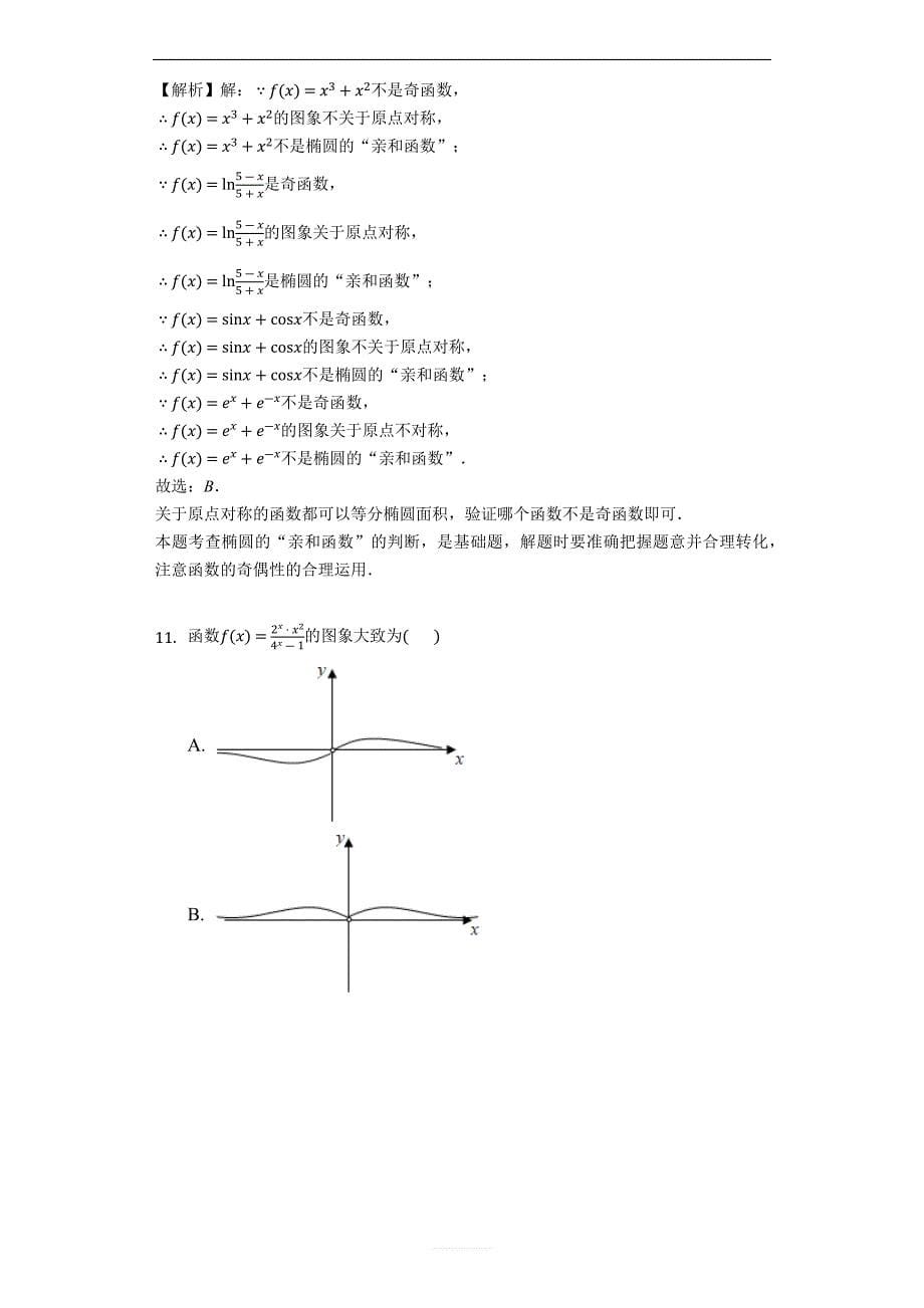 湖南省岳阳市2019届高三教学质量检测一（一模）数学（理）试题（解析版）_第5页