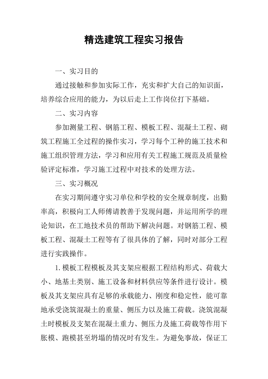 精选建筑工程实习报告.doc_第1页