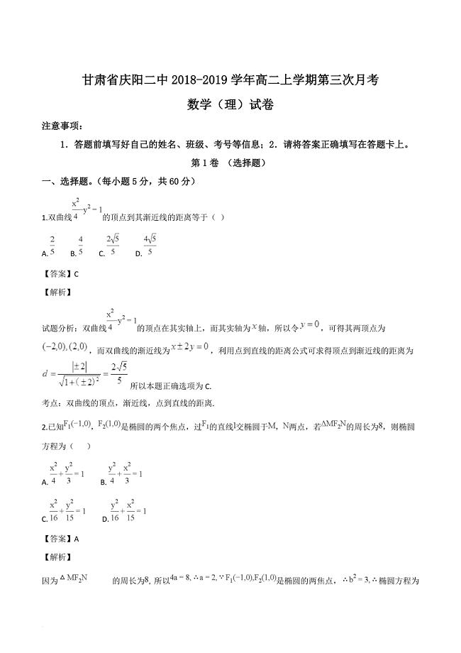 甘肃省庆阳二中2018-2019学年高二上学期第三次月考数学（理）试卷（解析版）