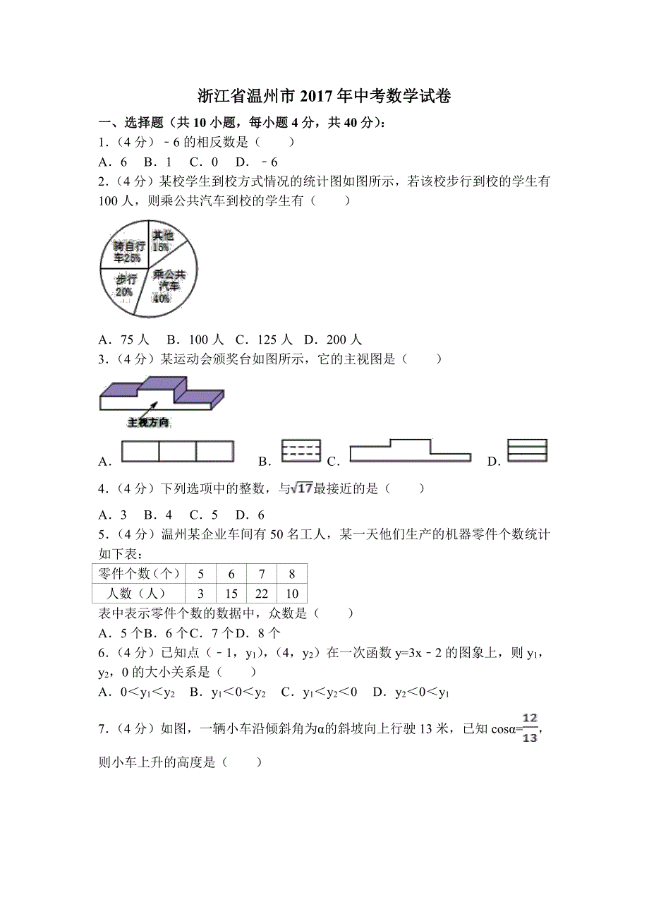 2017年浙江省温州市中考数学试卷含答案解析_第1页