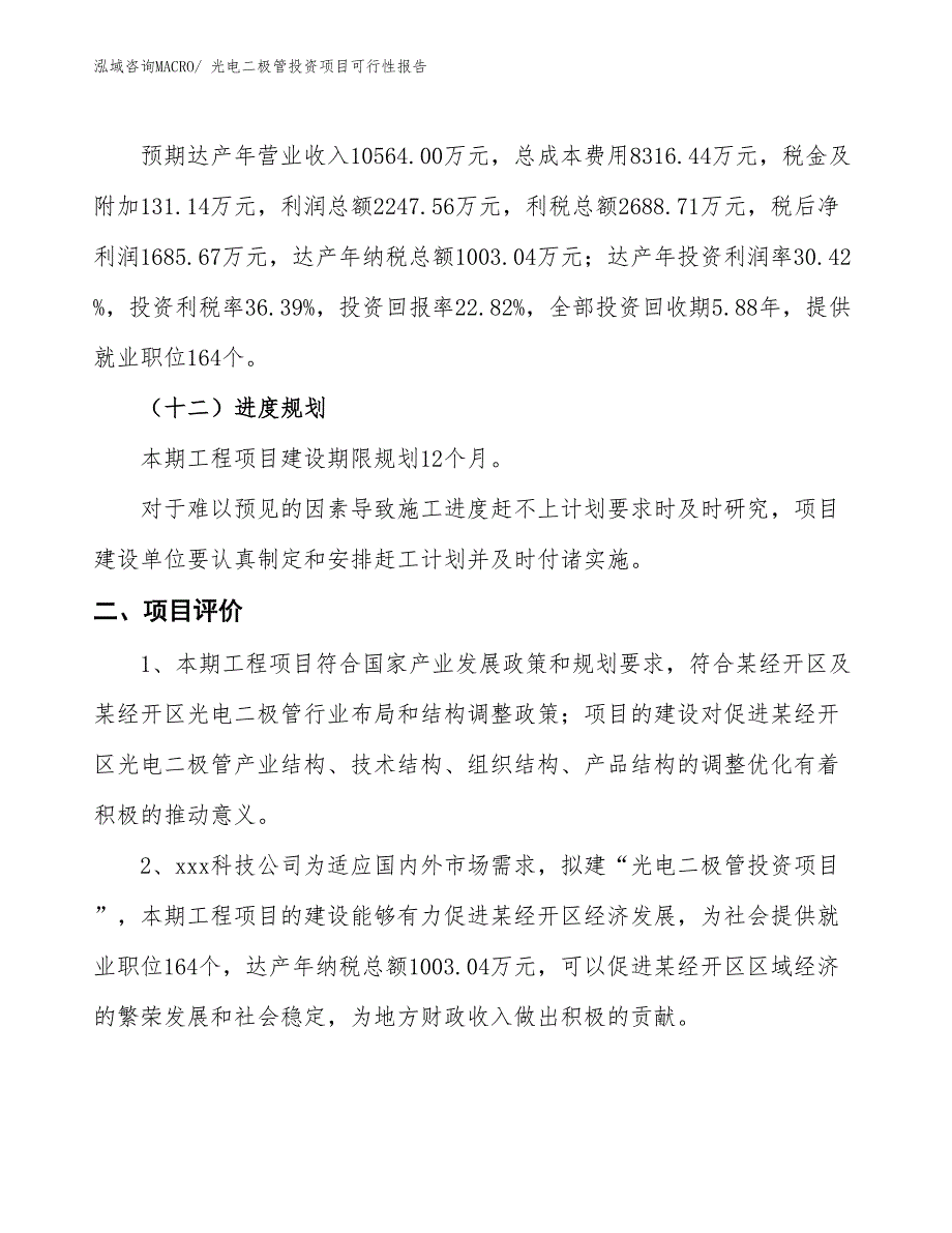 （项目申请）光电二极管投资项目可行性报告_第4页